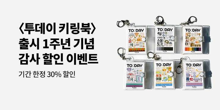 투데이 키링북 1주년 감사 이벤트 
