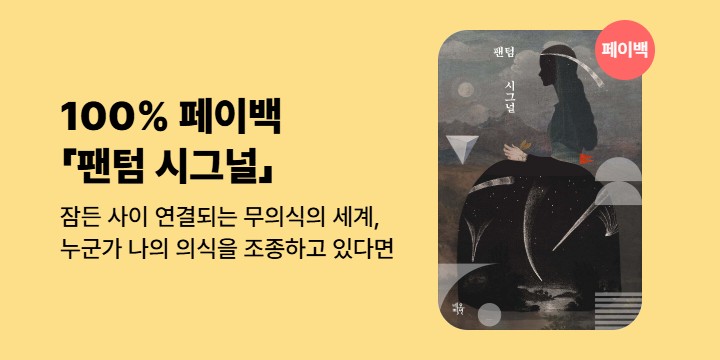 [100% 페이백] 《팬텀 시그널》