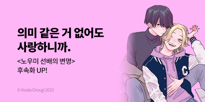 [BL만화] Vinyl 『노우미 선배의 변명』 9화 UP!