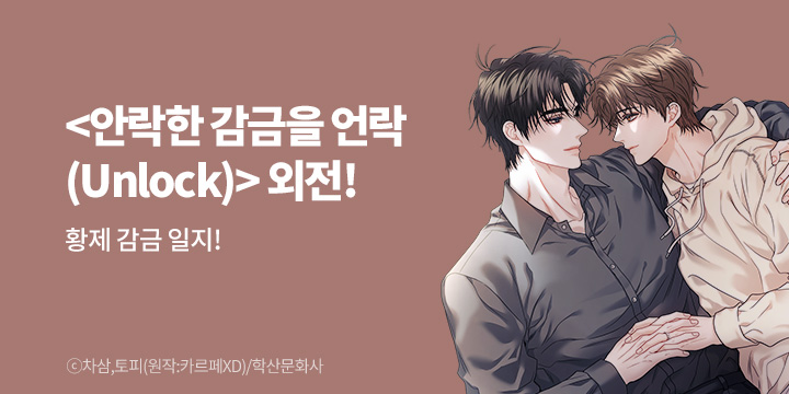 [BL만화] 앤드비 『안락한 감금을 언락(Unlock)』 외전 UP!