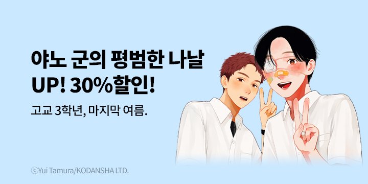 [만화] 학산문화사 『야노 군의 평범한 나날』 11권 UP!