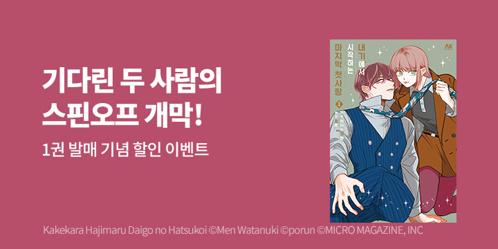 [만화] AK 『내기에서 시작하는 마지막 첫사랑』 1권 출간!