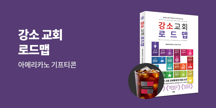 『강소 교회 로드맵』 한줄평 이벤트