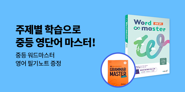 [이투스북] 주제별 학습으로 중등 영단어 마스터! - 영어 노트