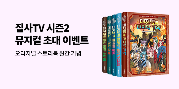 집사TV 뮤지컬 시즌 2 티켓 증정 이벤트