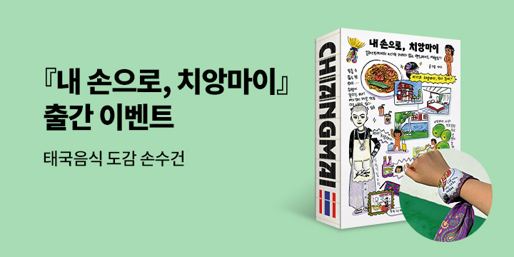 『내 손으로, 치앙마이』 - 태국음식 도감 손수건