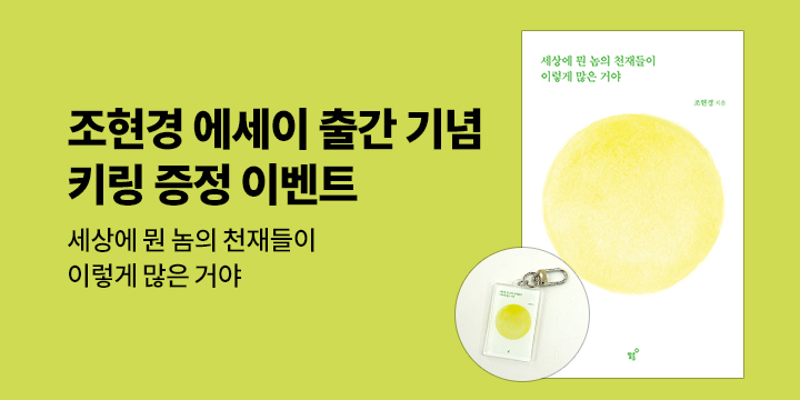 『세상에 뭔 놈의 천재들이 이렇게 많은 거야』 - 뭔천재 키링