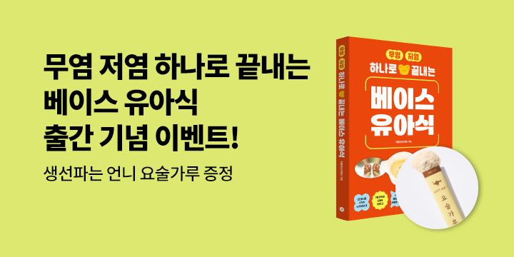 『무염·저염 하나로 끝내는 베이스 유아식』 - 요술 가루(가루육수 2포)