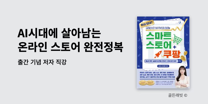 [예스24X골든래빗] AI시대에 살아남는 온라인 스토어 완전정복(스마트스토어+쿠팡)