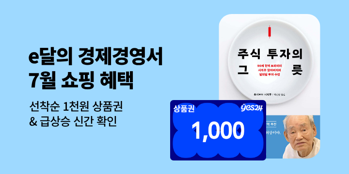 [e달의 경제경영서] 7월의 쇼핑 혜택 