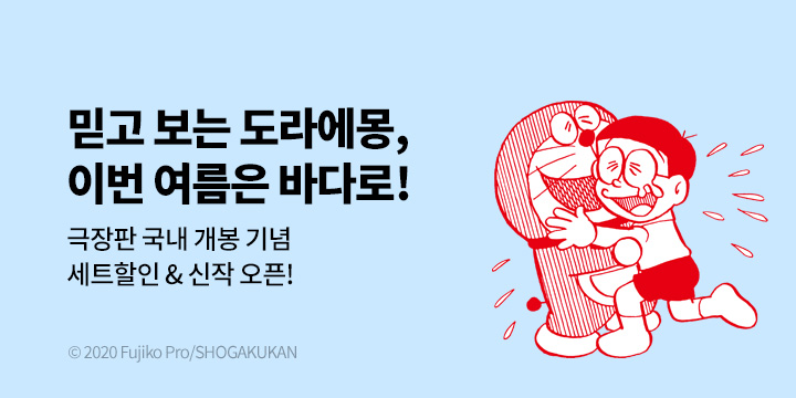 [만화] DCW 『도라에몽』 국내 극장판 개봉 기념 기획전!