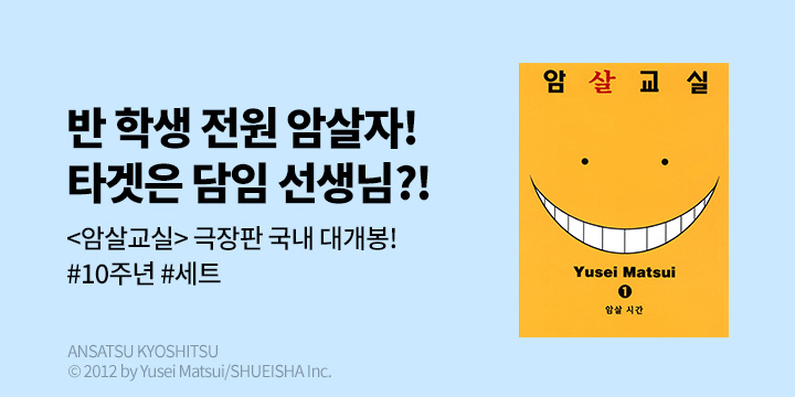 [만화] DCW 『암살교실』 국내 극장판 개봉 기념 기획전!