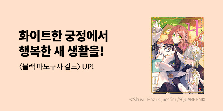 [라노벨] 시프트노벨 『블랙 마도구사 길드에서 추방당한 나,~』 3권 UP!