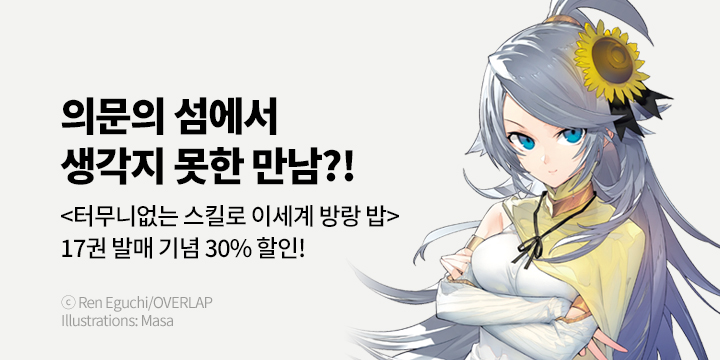 [라노벨] S노벨 플러스 『터무니없는 스킬로 이세계 방랑 밥』 17권 UP!
