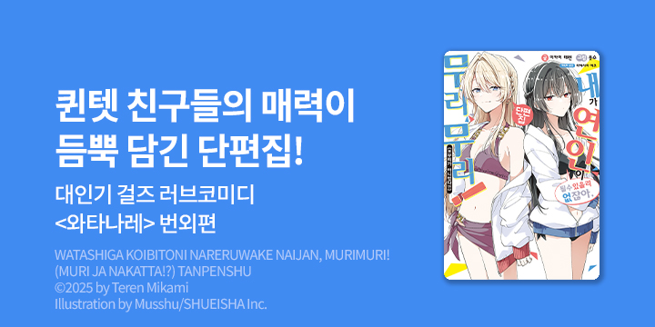 [라노벨] S노벨 플러스 『내가 연인이 될 수 없잖아, 무리무리!』 단편집 오픈!