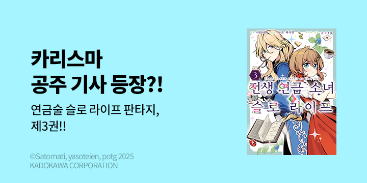 [만화] 시프트코믹스 『전생 연금 소녀의 슬로 라이프』 3권 UP!