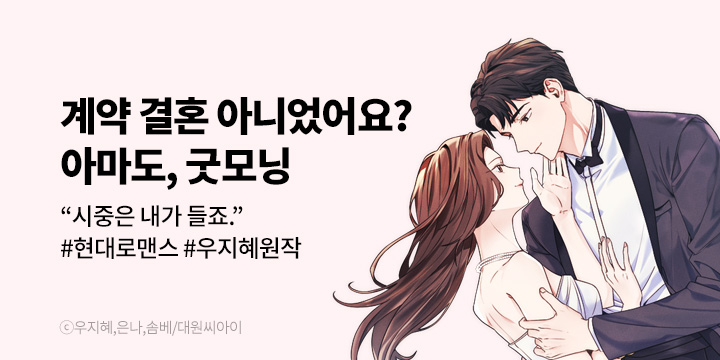 [만화] 대원씨아이 『아마도, 굿모닝』 론칭!