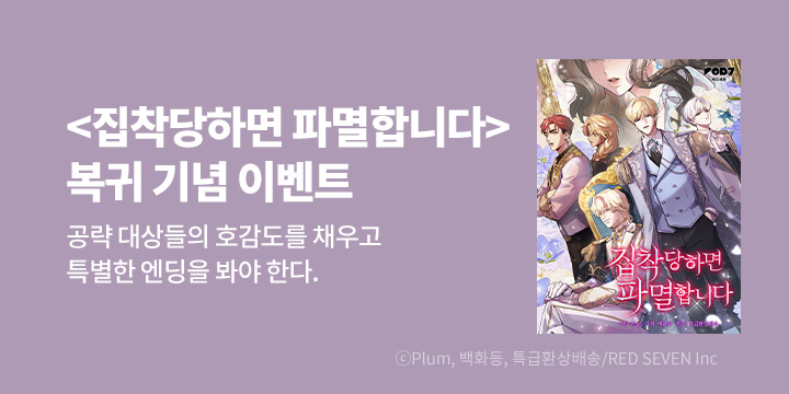 [만화] RED SEVEN.Inc 『집착당하면 파멸합니다』 시즌2 UP!