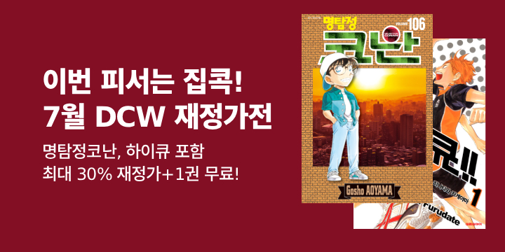[만화] 방구석 피서 즐길 준비! 7월 DCW 재정가전
