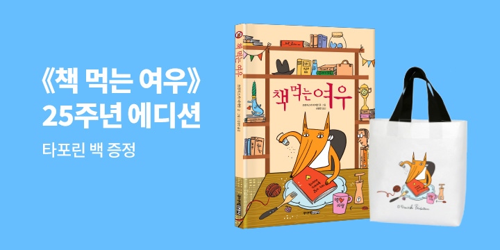 《책 먹는 여우》 25주년 에디션 이벤트 - 타포린 백
