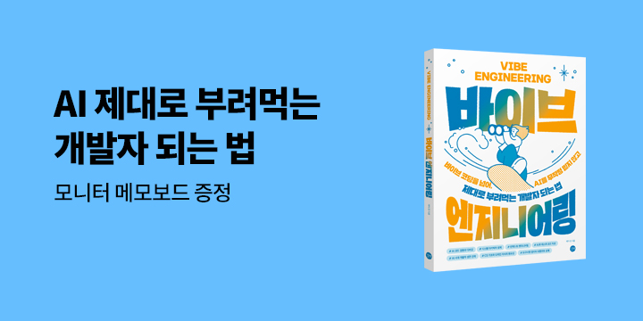 [단독] 『바이브 엔지니어링』 출간 기념 이벤트 - 모니터 메모보드