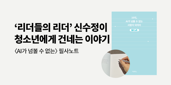 『10대, AI가 넘볼 수 없는 사람이 되어라』 출간 기념 필사노트 증정