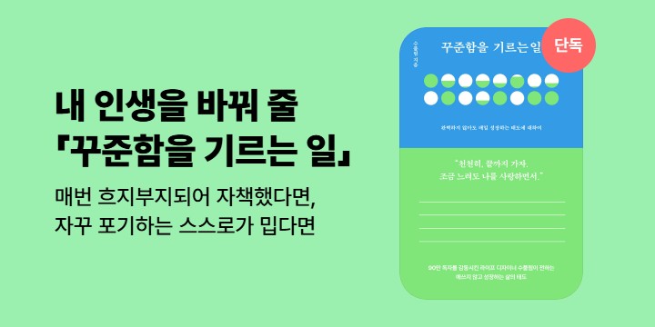 [단독] 완벽하지 않아도 매일 성장하는 태도에 대하여「꾸준함을 기르는 일」