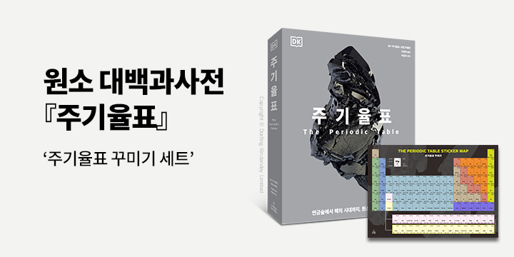『주기율표』 - 주기율표 꾸미기 세트