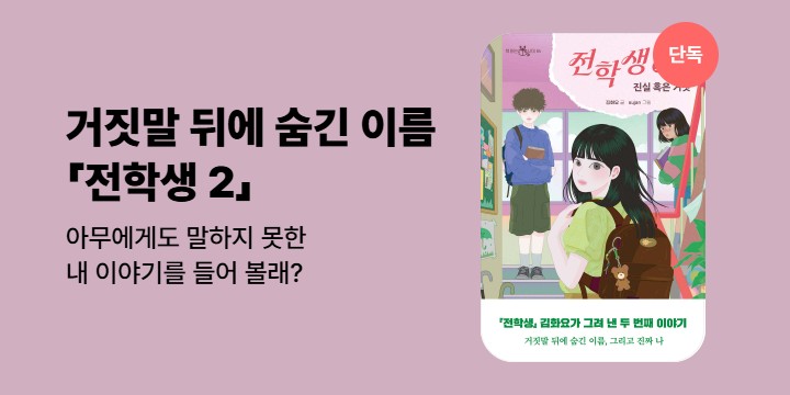[단독] 감추고 싶은 마음과 솔직해지고 싶은 마음 사이 <전학생 2>