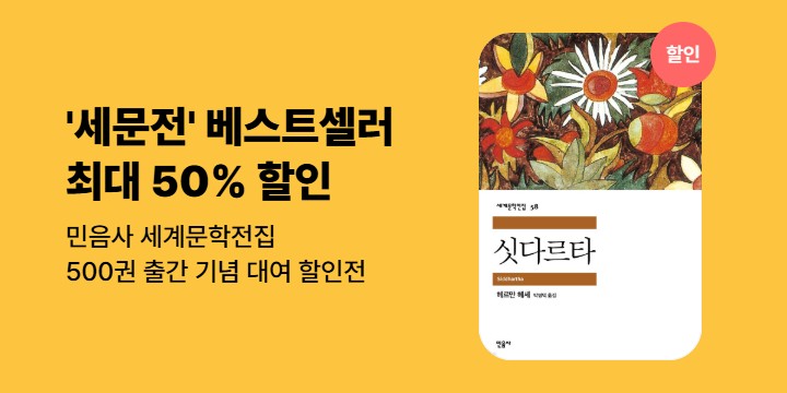 [할인] 민음사 세계문학전집 500권 출간기념 최대 50% 할인전