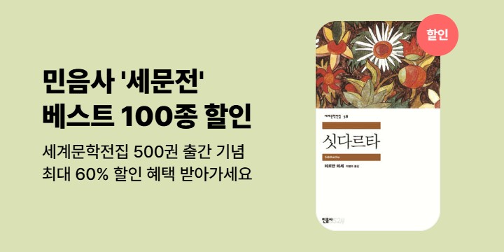 [할인] 민음사 세계문학전집 500권 출간기념 최대 60% 할인