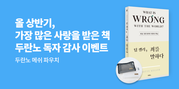 두란노 상반기 베스트 도서전 