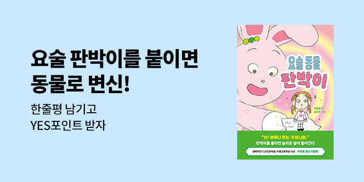 『요술 동물 판박이』한줄평 이벤트