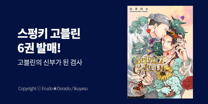 [BL만화] 크림툰 『SPUNKY GOBLIN -스펑키 고블린-』 6권 UP!