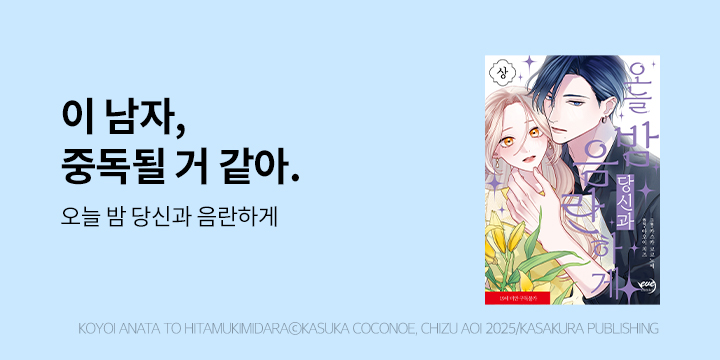 [만화] 이브 『오늘 밤 당신과 음란하게』 상,하 동시 출간!