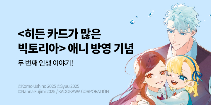 [만화] 학산문화사 『히든 카드가 많은 빅토리아』 애니 방영 기념!
