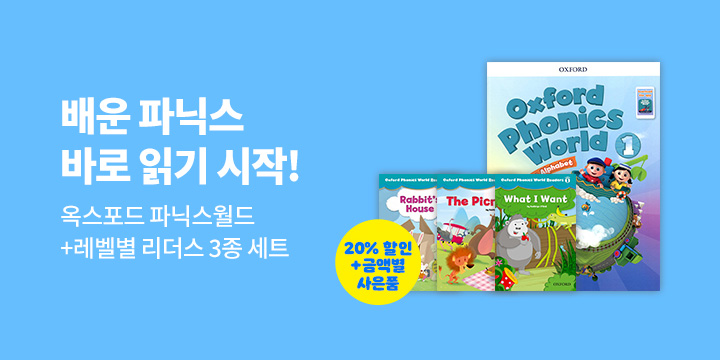 옥스포드 파닉스 월드 - 배운 파닉스로 바로 읽기 시작