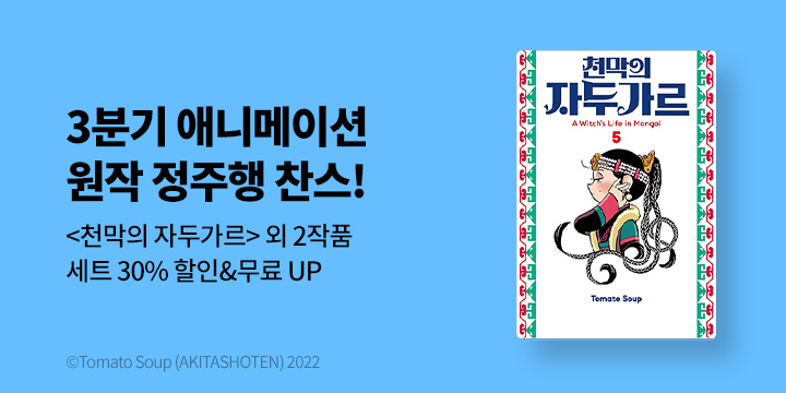 [만화] 서울미디어코믹스 『3분기 애니 방영작 정주행』 기획전!