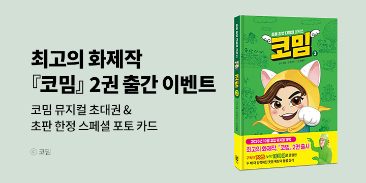 『코밈』 2권 출간 이벤트 - 초판 한정 스페셜 포토 카드(랜덤 1종) & 코밈 뮤지컬 초대권 추첨