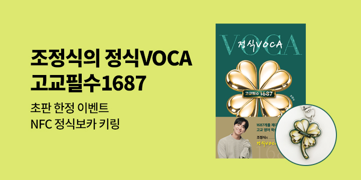 [책이로소이다] 조정식의 정식VOCA 고교필수 1687 - NFC 정식보카 키링
