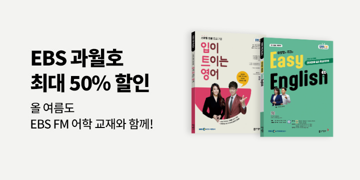 [단독] EBS FM 어학교재 과월호 할인 이벤트