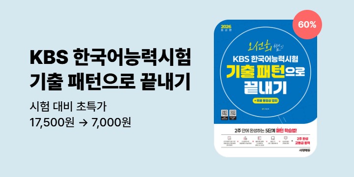 [특가혜택] KBS 한국어능력시험 기출 패턴 60% 할인 