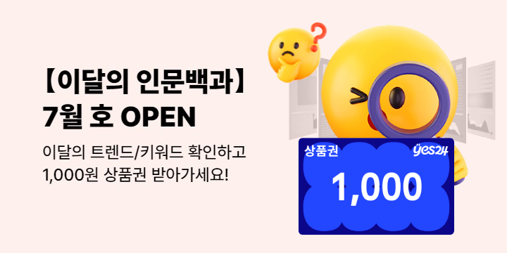 《이달의 인문백과》 독서 지원 상품권 바로 받기