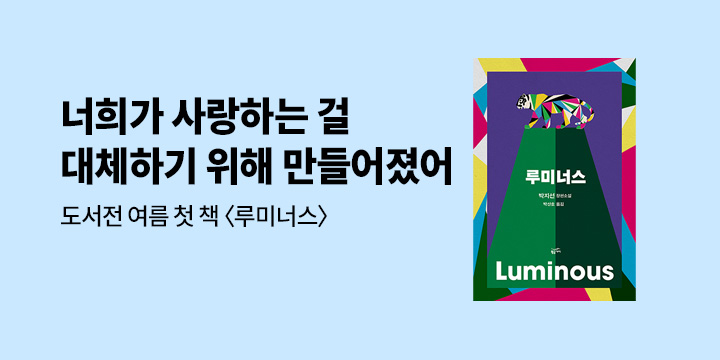 [할인] 황금가지 도서전 여름, 첫 책 <루미너스>
