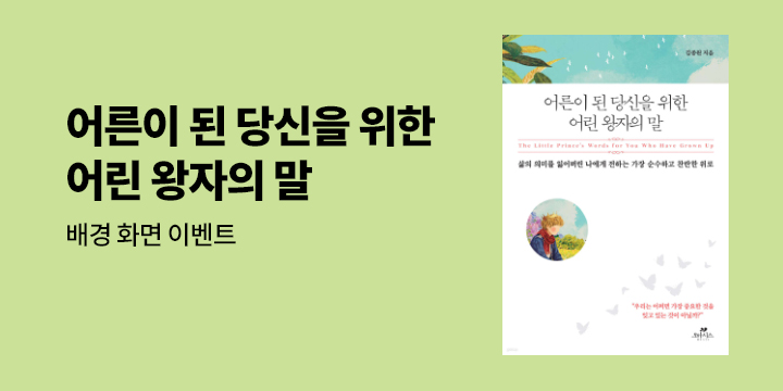 『어른이 된 당신을 위한 어린 왕자의 말』 - 일러스트 바탕화면 무료 배포