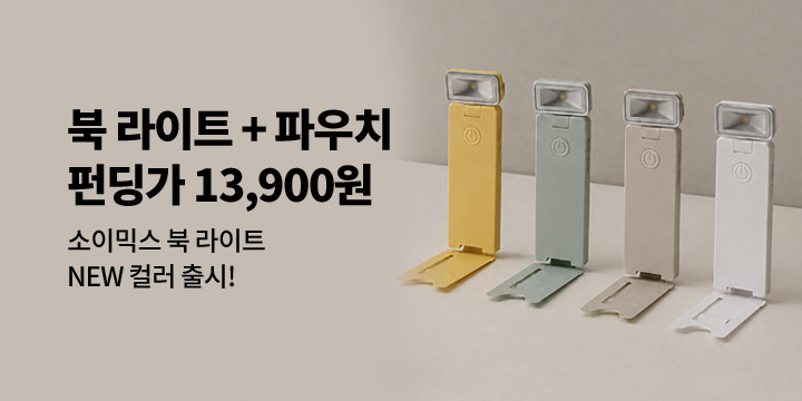 [소이믹스] NEW 컬러 북라이트 출시!