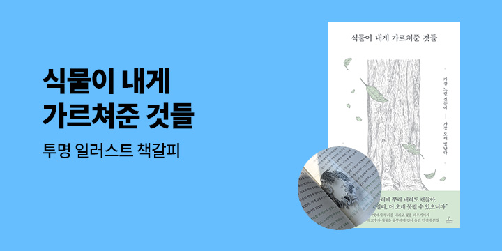 『식물이 내게 가르쳐준 것들』 - 책갈피