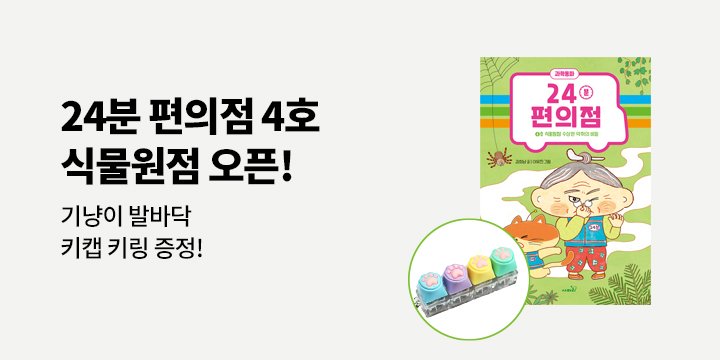 [단독]『24분 편의점 : 4호 식물원점』출간 기념 시리즈 단독 굿즈 : 키캡 키링