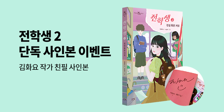 [단독] 『전학생 2』 김화요 작가 친필 사인본 이벤트