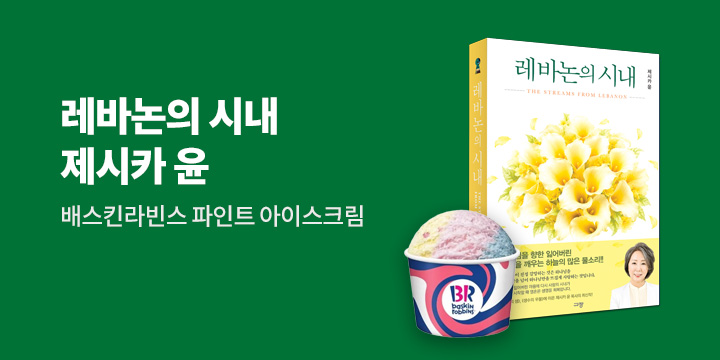 『레바논의 시내』 한줄평 이벤트 